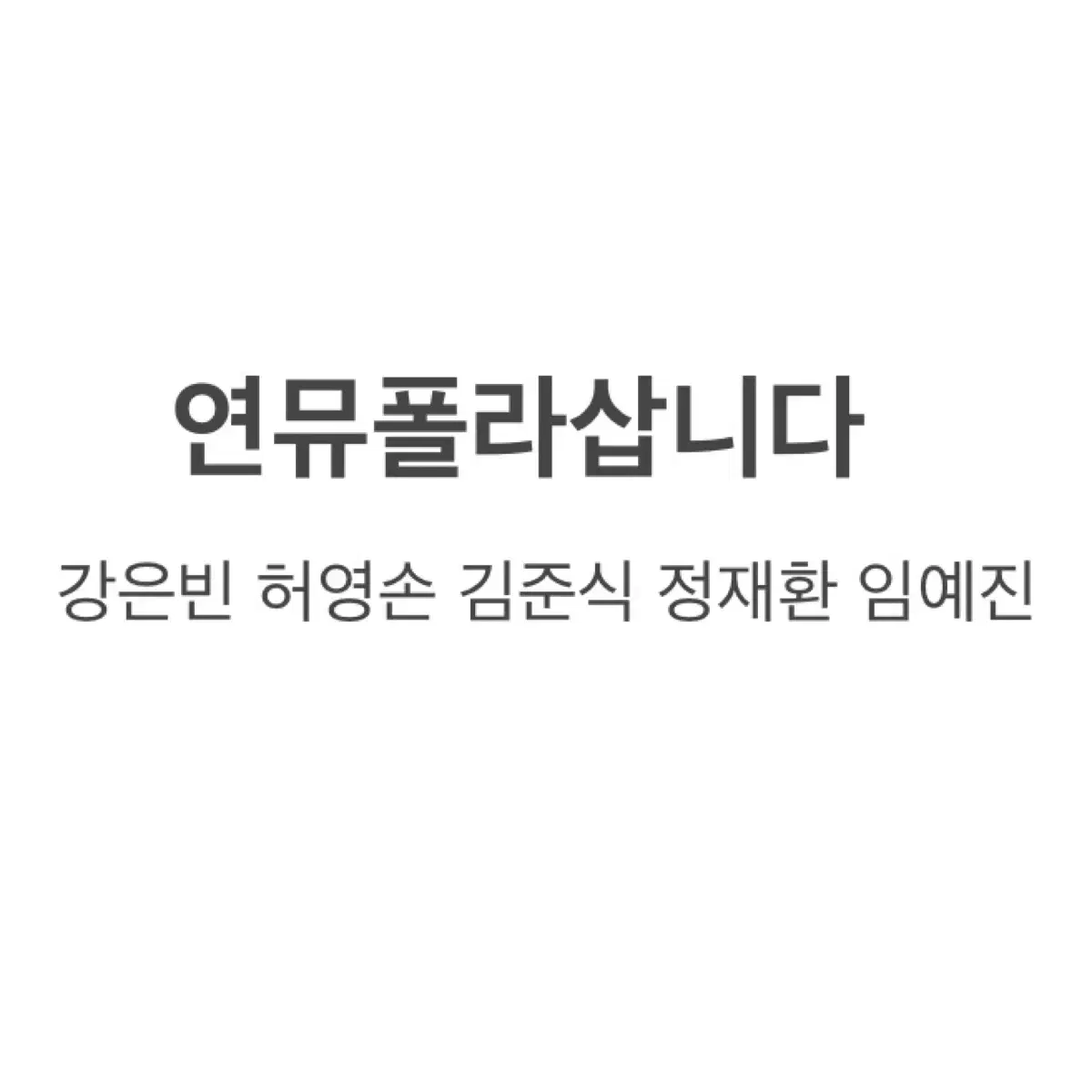 삽니다) 상시업뎃연뮤폴라